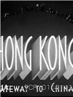 香港：通往中国的大门