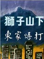 狮子山下：东家唔打