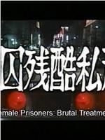 女囚残酷私刑