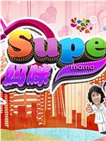 Super妈咪