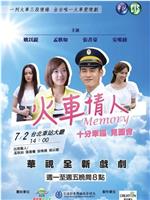 火车情人Memoryftp分享