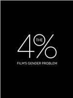 4%：电影界的性别问题