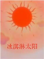 冰淇淋太阳