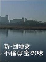 新・団地妻 不倫は密の味 今宵かぎりは…