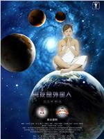 男友是外星人