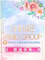 SNH48 FAMILY GROUP 暨 SNH48 出道五周年纪念演唱会