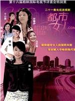 都市女人.com