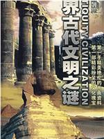 世界古代文明之谜