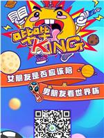 哔哔KING