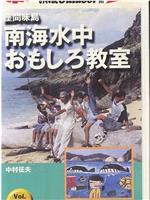 椎名誠とあやしい探検隊 南海水中おもしろ教室