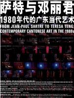 从萨特到邓丽君：1980年代的广东当代艺术