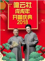 德云社戊戌年开箱庆典 2018