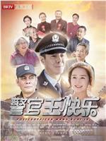 警官王快乐