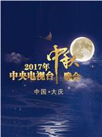 2017年中央电视台中秋晚会