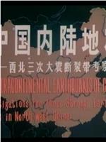 中国内陆地震——西北三次大震断裂带考察