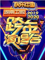 2020湖南卫视跨年演唱会