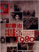 影像志——现象1980