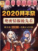 哔哩哔哩2020拜年祭