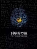 科学的力量