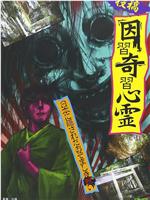 投稿 因習奇習心霊 日本に隠されたおぞましき呪い