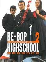 BE-BOP-HIGHSCHOOL 2 青春野郎白日夢