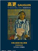 高更特展影像Gauguin