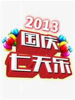 2013年国庆七天乐