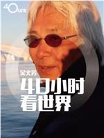 吴文芳：40小时看世界 第四季