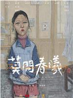 莫问春曦