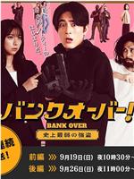 BANK OVER!～史上最弱强盗～