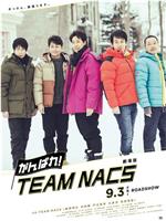 加油!TEAM NACS 剧场版