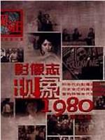 影像志――现象1980