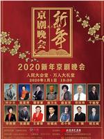 2020新年京剧晚会