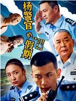 杨警官的假期