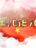 新中国成立70周年70人