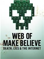 仿真之境：死亡、谎言和互联网