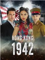 香港1942