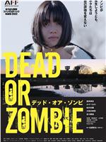 即使发生DEAD OR ZOMBIE、我们也不会改变自我评价