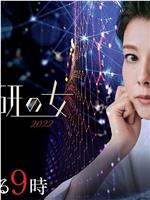 科搜研之女 2022