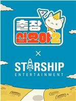 出差十五夜2：STARSHIP秋季郊游会