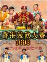 香港竞饮大赛1993