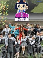 来吧！营业中2：星之沙龙
