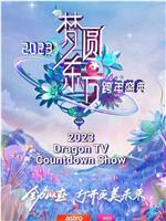 梦圆东方·2023东方卫视跨年盛典