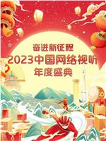 奋进新征程——2023中国网络视听年度盛典