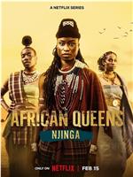 寻找非洲女王：恩津加