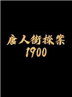 唐人街探案1900