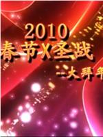 2010《春节X圣战》--大拜年