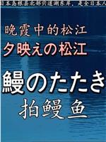 晚霞中的松江・拍鳗鱼