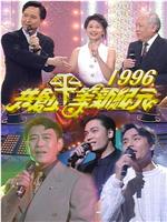 共创平等新纪元1996