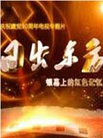 日出东方——银幕上的红色记忆